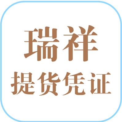 瑞祥提货凭证