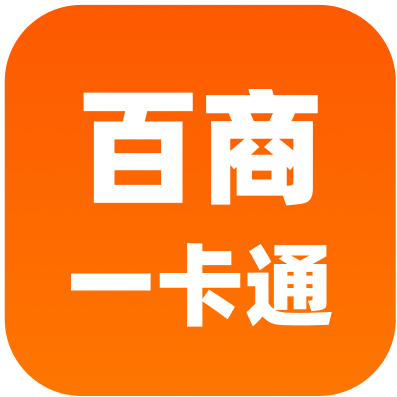 百商一卡通